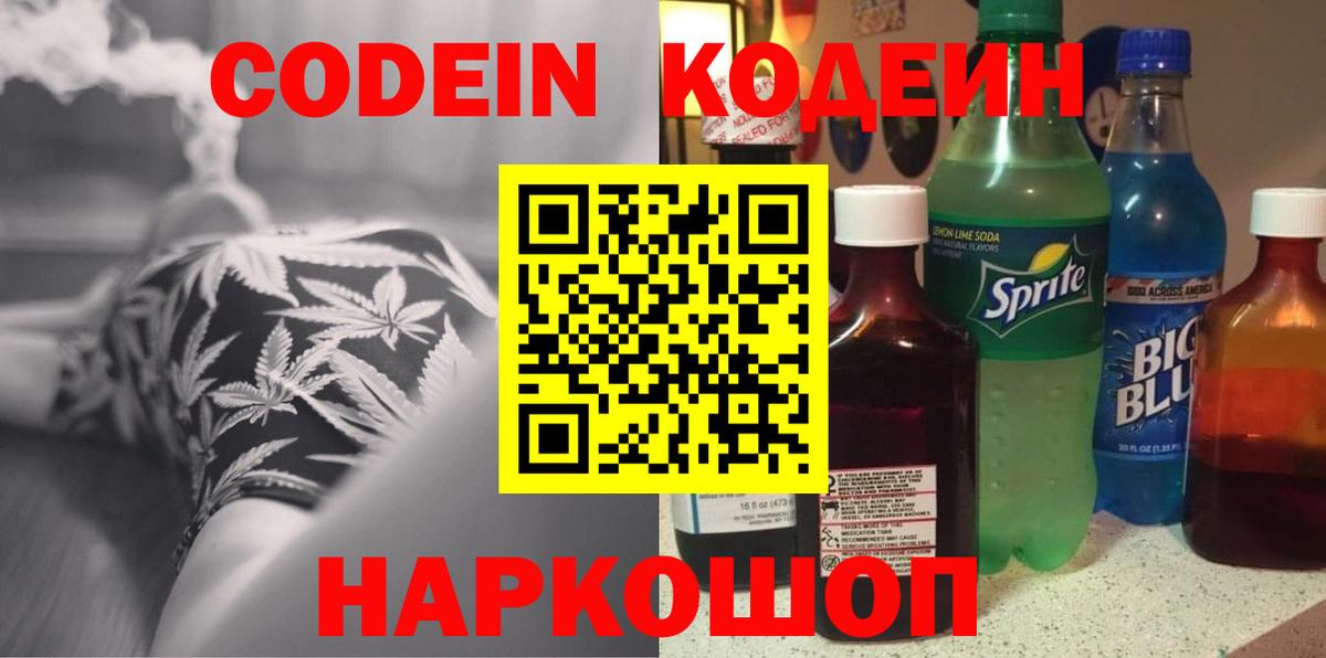 Codein напиток Lean (лин) Фролово