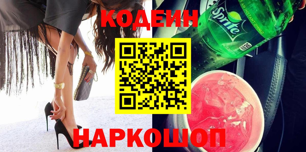 Кодеин напиток Lean (лин)  Вход с VPN  Кодеиновый сироп Lean Purple Drank  Фролово 